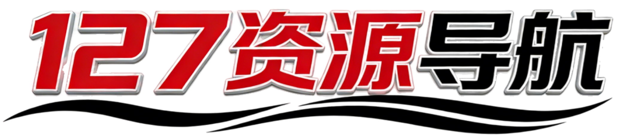 127资源导航