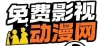 免费影视动漫网