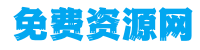 免费资源网